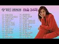 송가인 트로트노래 모음 24곡 연속듣기 보고듣는 소울뮤직TV 송가인 트로트노래 모음 24곡 연속듣기 보고듣는 소울뮤직TV