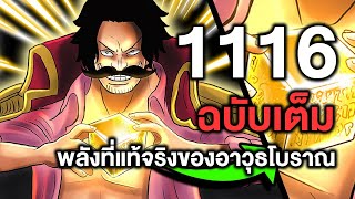 วันพีซ- 1116ฉบับเต็ม พลังที่แท้จริงของอาวุธโบราณ - Manga World