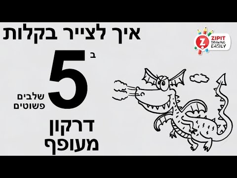 וִידֵאוֹ: איך לצייר דרקונים