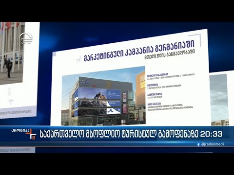 ზუსტად 6 დღეში საქართველოს ევროპაში უფრო ახლოს გაიცნობენ