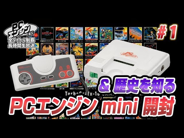 PCエンジン mini 全タイトル制覇27時間生放送1 - YouTube