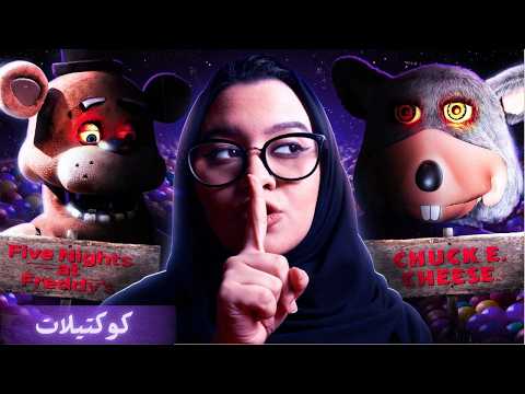 هل لعبه فناف مستوحاه من جر_يمه حقيقيه ؟ #كوكتيلات