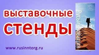 Мобильные выставочные стенды(Мобильные выставочные стенды - эффективная реклама вашего бизнеса. http://www.rusinntorg.ru/category/5 В этом ролике вы..., 2014-01-03T04:39:50.000Z)