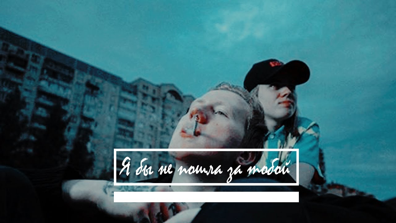 ДАНИЗЗКА я бы не пошла за тобой YouTube