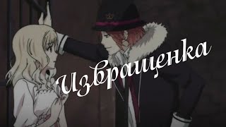 #RUS Извращенка / Юи и Райто [Diabolik Lovers] | #ENG Pervert / Yui and Raito [Diabolik Lovers]