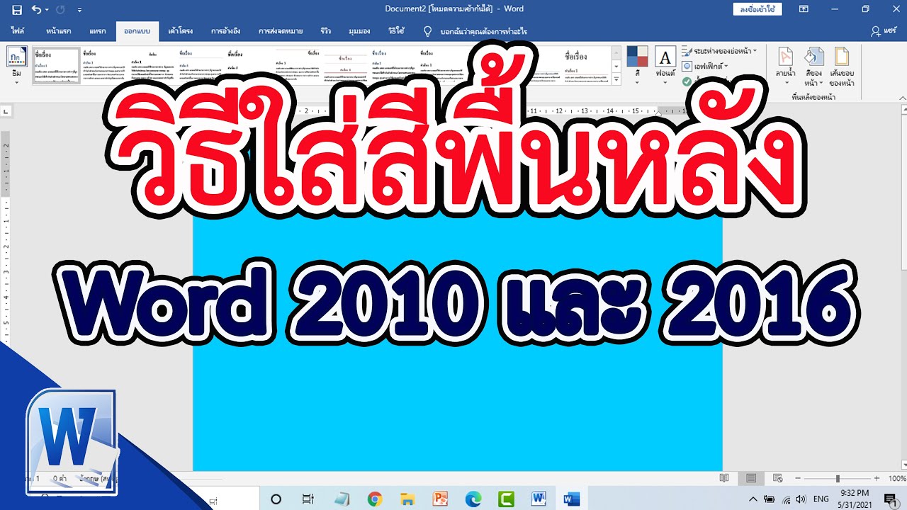 พื้นหลังเวิด  Update 2022  วิธีใส่สีพื้นหลัง Word 2010 และ Word 2016 #สาระDEE