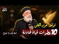 ليه انا مش عايش فى هدوء ابونا بولس جورج افنوتى ناى نان