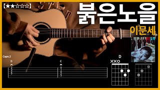 381.붉은노을 - 이문세 기타커버 【★★☆☆☆】  | Guitar tutorial |ギター 弾いてみた 【TAB譜】 하루한곡