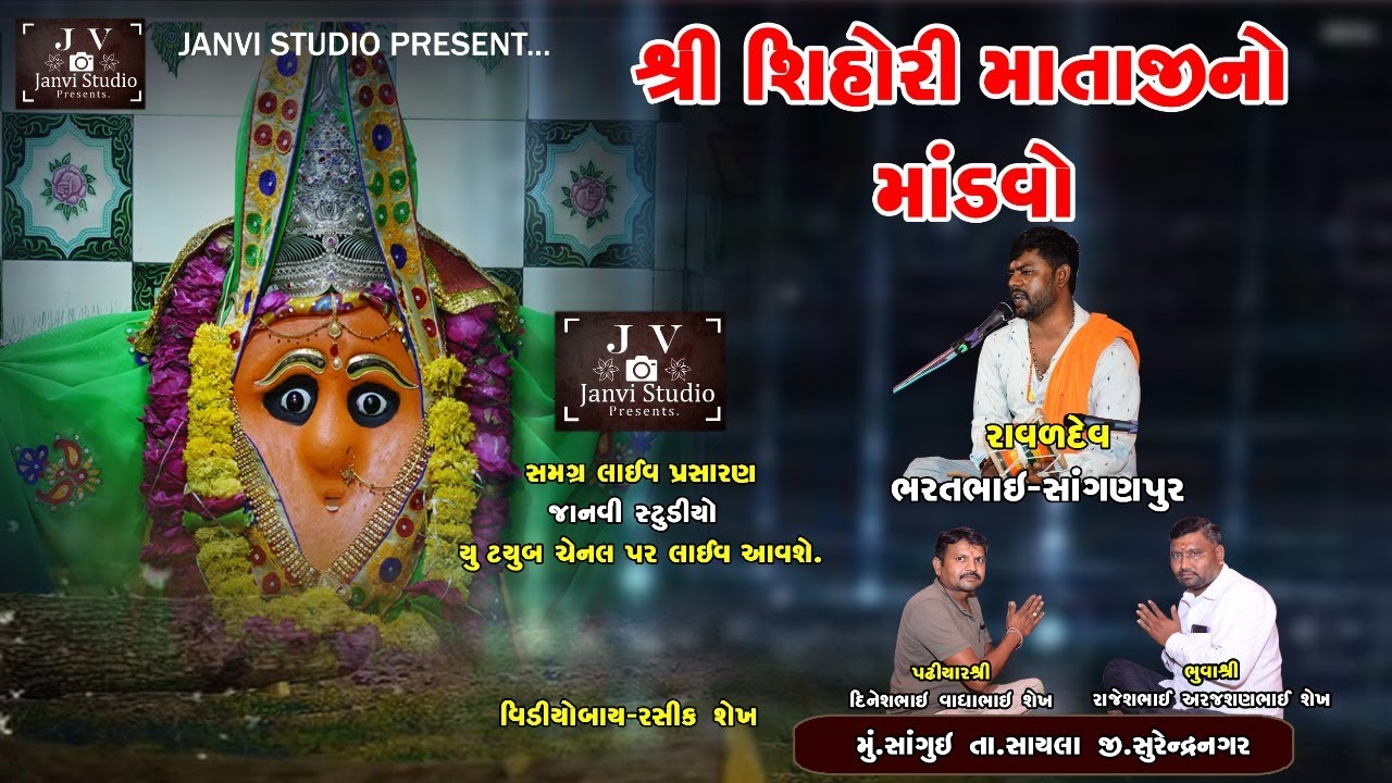 SHIHORI MATAJI NO NAVRANGO MANDVO| JANVI STUDIO BHAG 2