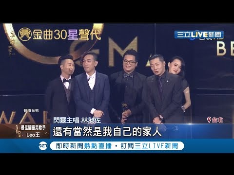 閃靈奪最佳樂團獎!金曲合體何韻詩"撐"香港 聲援反送中｜【金曲三十】20190630｜三立新聞台