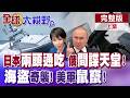 日本兩頭吃好吃滿? 俄間諜東京偷渡零件打烏蘭! 美軍"海盜"偷襲伊朗! "棄車保帥"? 美指揮官棄兵先逃!【全球大視野】完整版上集 @全球大視野Global_Vision