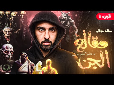 جني مسلم معذب 12 سنة يكشف أسرارا مرعبة قصة تهز القلوب مقالع الجن الجزء 3