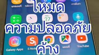 ค้างโหมดความปลอดภัย | Safe Mode