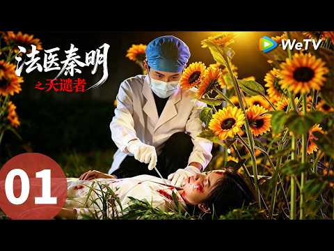 《法医秦明之天谴者》Doctor Qin: Executer EP01｜天谴降临，秦明破高能重案｜MULTI SUB
