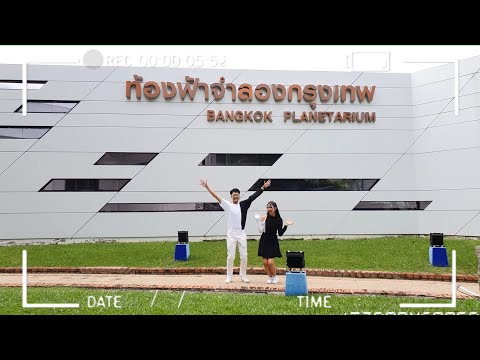 1 วันดี๊ดี ภูมิ เกียรติภูมิ - มะเหมี่ยว พรชดา ออกเดต ที่ท้องฟ้าจำลอง
