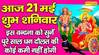 शनिवार के दिन सुबह सुबह सूर्यपुत्र शनिदेव जी की कथा सुनने से शनिदेव जी हनुमान जी प्रसन होते हैं