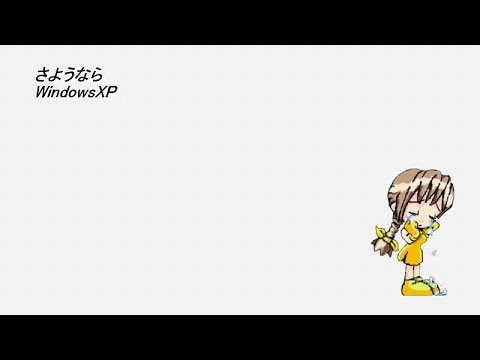 WindowsXPサポート終了「さようならWindowsXP」 35