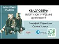 Квадроберы. Импорт и конструирование идентичностей / Тимофей Сергейцев, Семен Уралов #фс  #уралов
