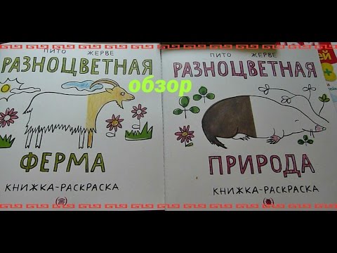 обзор книг-раскрасок "разноцветная ферма" и "разноцветная природа" обзор книг-раскрасок "разноцветная ферма" и "разноцветная природа"