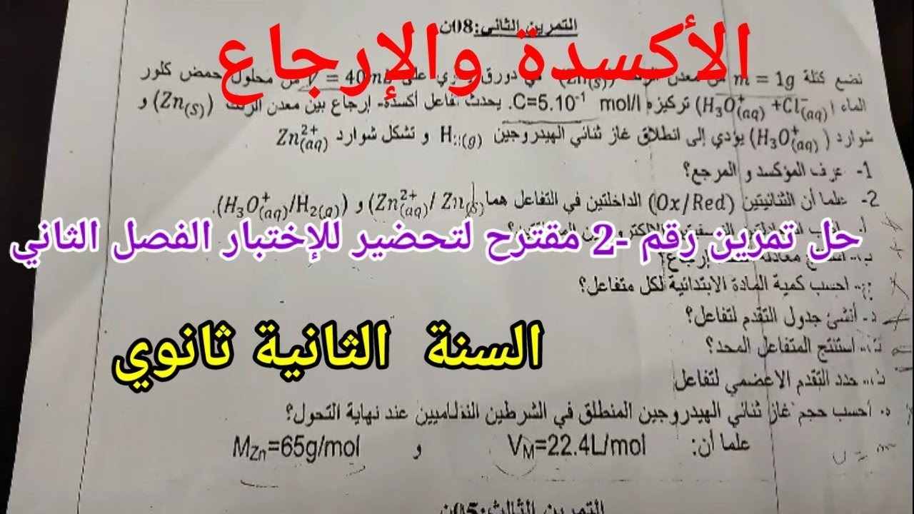 الأكسدة والإرجاع تمرين مقترح رقم -2 لتحضير لإختبار الفصل الثاني |السنة الثانية ثانوي