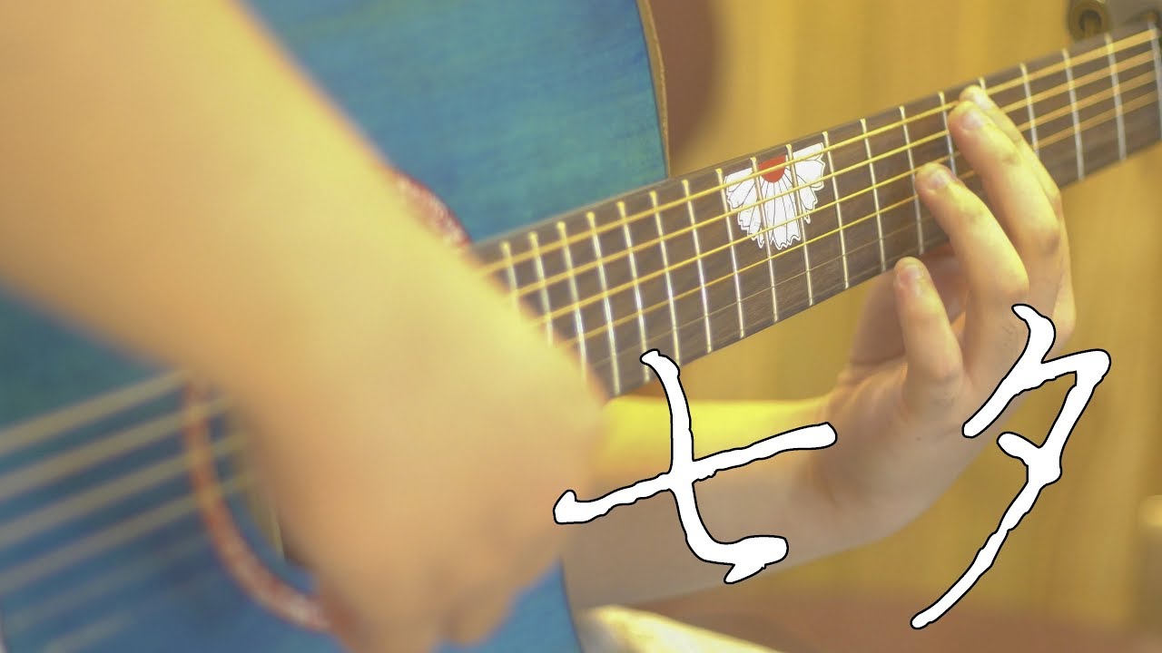 【Fingerstyle】GIN《七夕》 cover by 尔康 - YouTube Music
