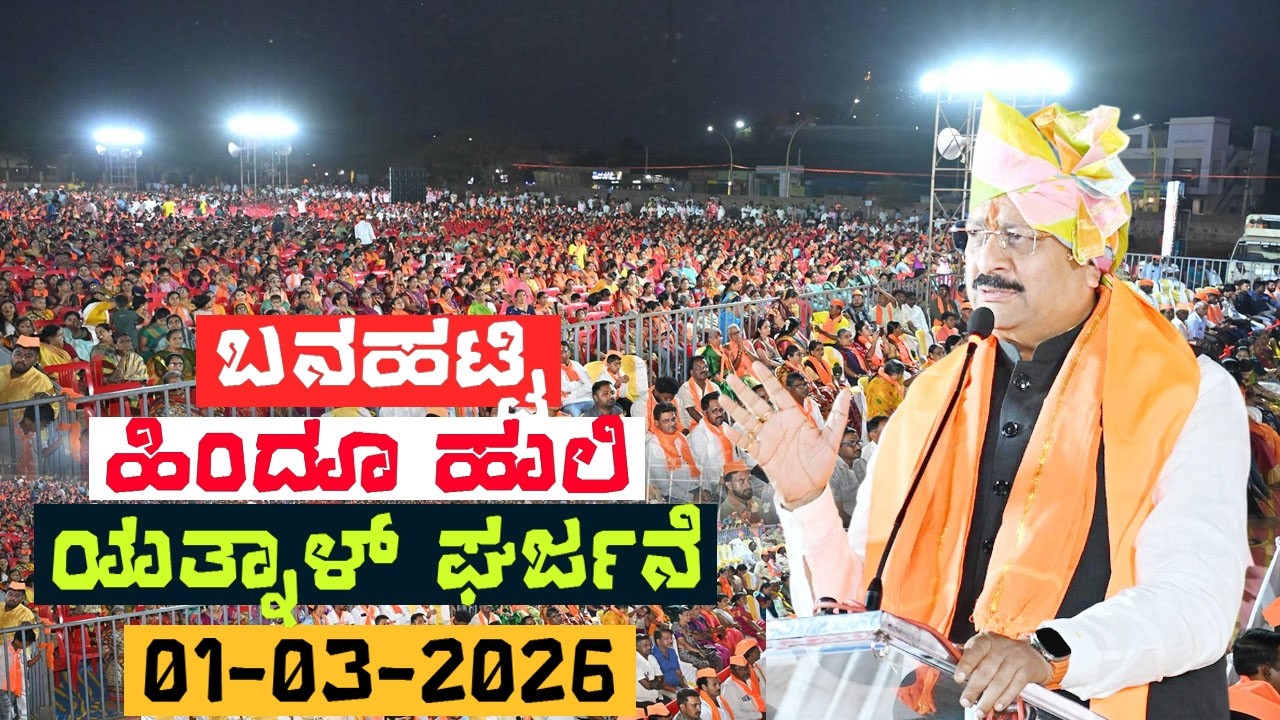Banahatti Live: ಬಾಗಲಕೋಟ ಜಿಲ್ಲೆಯ ಬನಹಟ್ಟಿ ಪಟ್ಟಣದಲ್ಲಿ ಹಿಂದೂ ಹುಲಿ ಯತ್ನಾಳ್ | Yatnal | Banahatti, Bagalkot