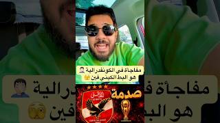 مفاجأة في الكونفدرالية 🤦🏻♂️ منافس النادي الاهلي🔥 هو البط الكيني فين 🫣