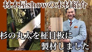 杉の丸太を柾目材に製材しました　材木屋showの木材紹介
