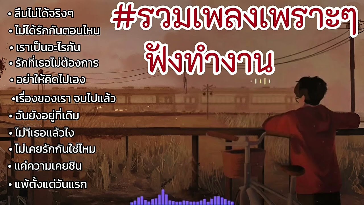 รวมเพลงเพราะๆ ฟังทำงานยาวๆ2ชั่วโมง🎶🍃💤