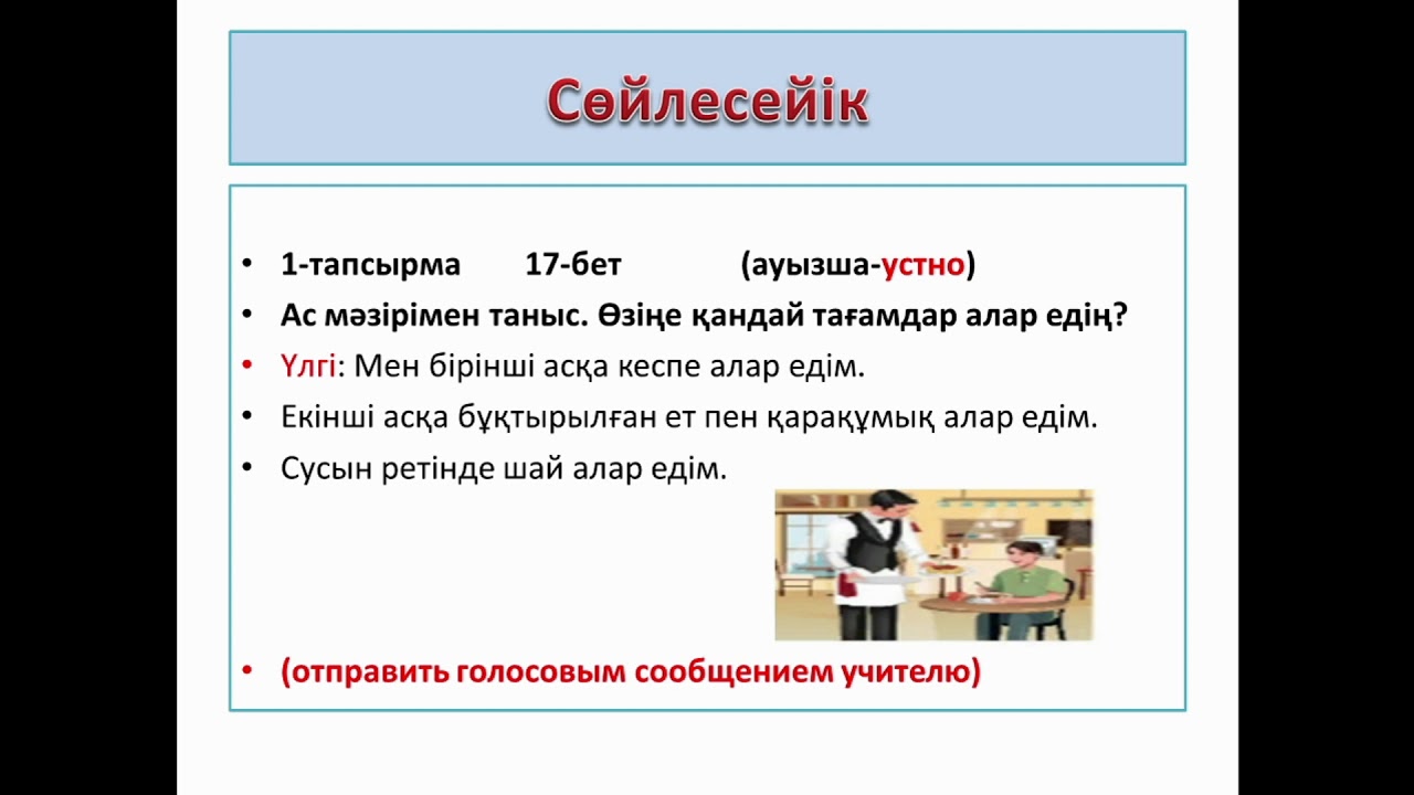 Казахский язык 4 класс "Ас м?зірі" - YouTube