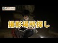 【六個研究所】動画撮影場所を探す