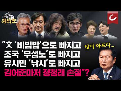 "김어준의 정청래 손절설"...정청래 의미심장 메시지 남겼다 [흑백여의도]