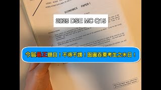 [2025 DSE Econ] MC Q15 今屆最正題目！考評局發出清晰訊息：背晒Ed factors卻不求甚解嘅同學係等於 *冇讀過* ! 囫圇吞棗考生之末日！