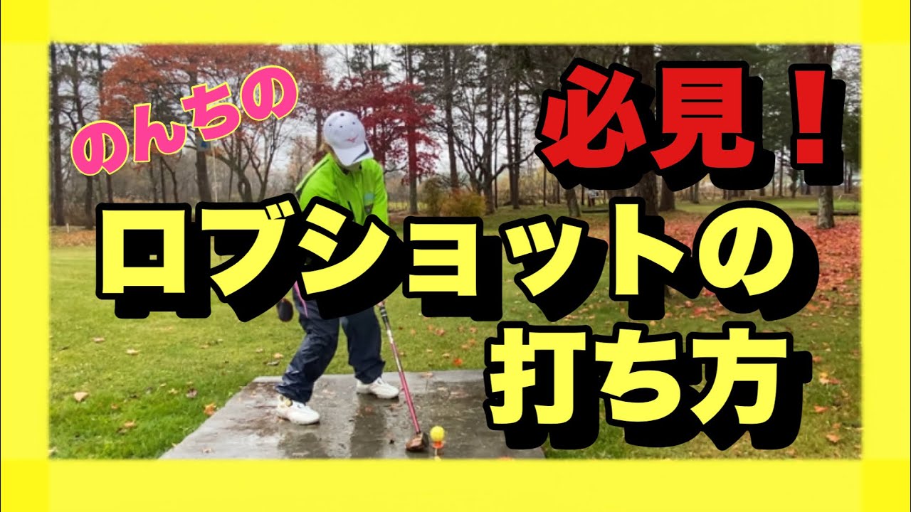 のんちのロブショットの打ち方！