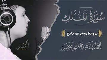 سورة الملك من ورائع التلاوات للقارئ عبدالعزيز سحيم تلاوة لتوصف