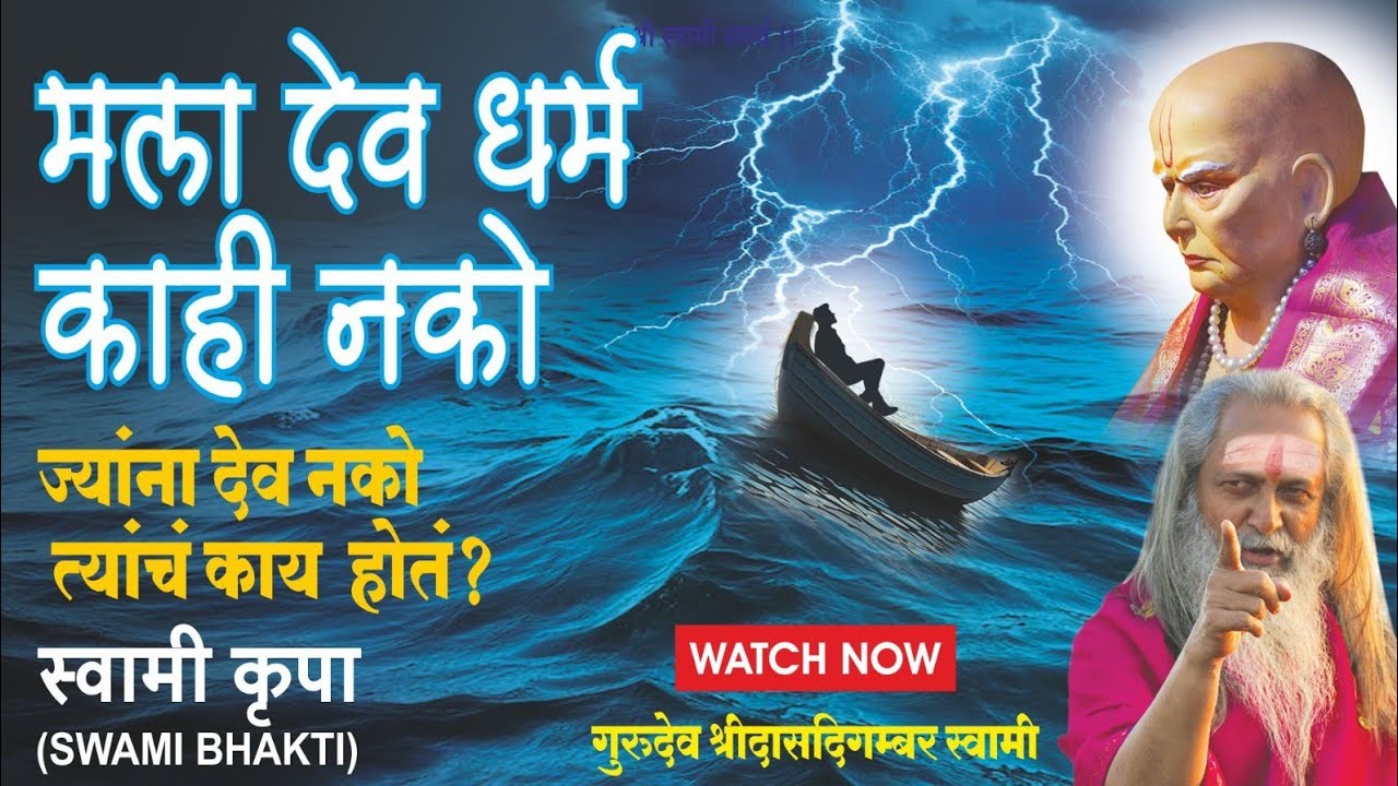 मला देव धर्म काही नको.. ज्यांना देव नको त्यांचं काय होतं? #swami कृपा #bhakti #God #fear #blessings