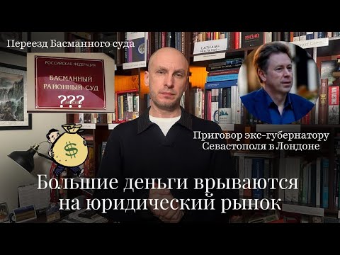 Новости Moscow Lawyers:большие деньги на юррынке,MrBeast судится с ITшником,переезд Басманного суда