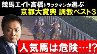 「ここを勝ちたい気持ちが伝わる」 競馬エイト高橋賢司さんが厳選!《京都大賞典・調教ベスト3》 「ここを勝ちたい気持ちが伝わる」 競馬エイト高橋賢司さんが厳選!《京都大賞典・調教ベスト3》