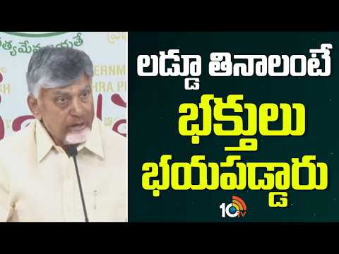 లడ్డూ తినాలంటే భక్తులు భయపడ్డారు | Chandrababu | Pawan Kalyan Comments | TTD Laddu Issue | 10TV - 10TVNEWSTELUGU