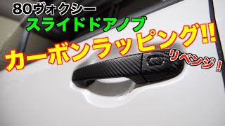 【DIY】80ヴォクシーのドアノブ(スライドドア)をカーボンラッピング！高級フィルムで多少仕上がりは良くなるかも・・？/3M-2080/ノア/エスクァイア