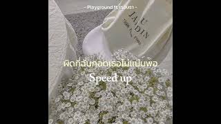 ผิดที่ฉันกอดเธอไม่แน่นพอ : Playground ft. เรนิษรา | [ speed up ]