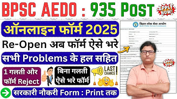 AEDO Online Form Fill up 2025 ¦¦ BPSC AEDO ka Form Kaise Bhare ¦¦ How to Fill AEDO Online Form 2025