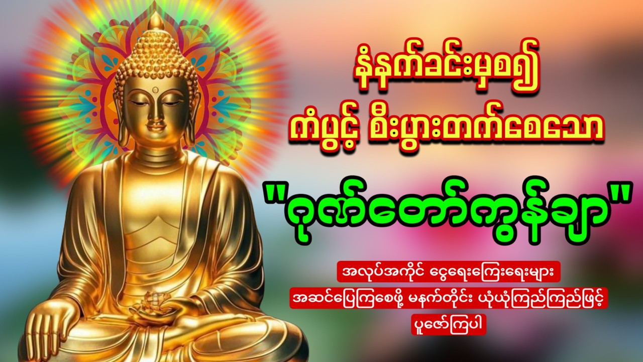 မနက်တိုင်းဖွင့်ထားပါ ကံပွင့်စီးပွားတက်စေသော 🙏🙏🙏ဂုဏ်တော်ကွန်ချာ  ကိုးကြိမ်ကိုးခေါက်