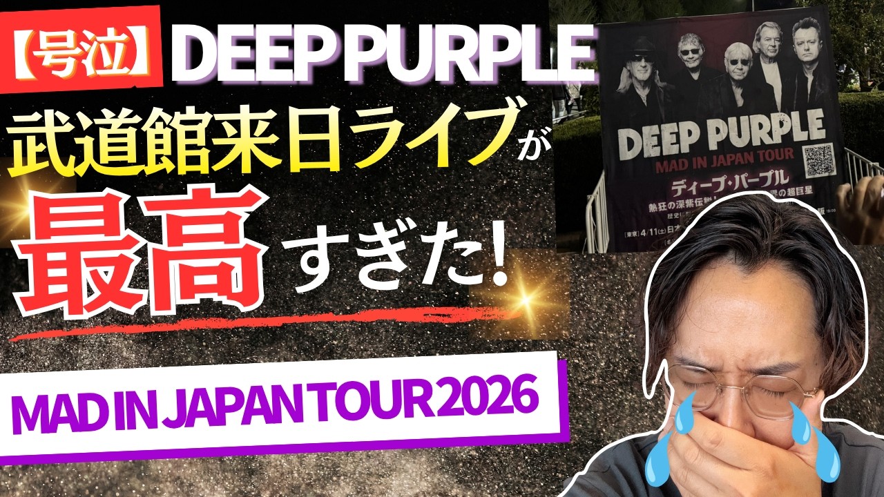 号泣】Deep Purple 武道館来日ライブが最高すぎた！ 【MAD IN JAPAN 