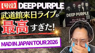 号泣】Deep Purple 武道館来日ライブが最高すぎた！ 【MAD IN JAPAN