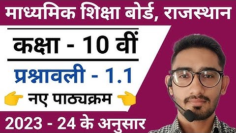rbse class 10 maths chapter 1| rbse 10th class maths chapter 1.1 in hindi | rbse 10 maths chapter 1