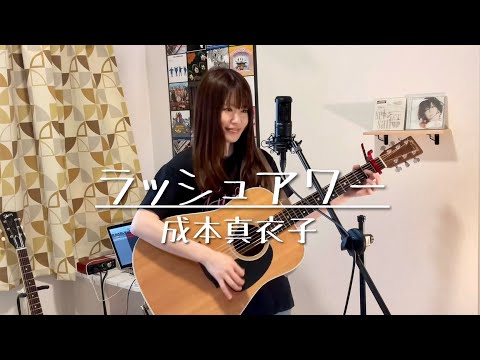 「ラッシュアワー」成本真衣子(オリジナル曲) ＋トーク