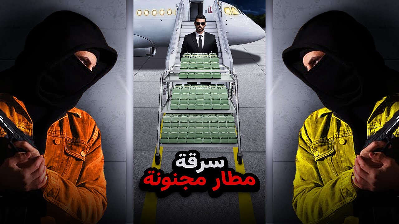 لصوص مجانين يخترقون أمن المطار ويسرقون ملايين الدولارات | راوي العرب