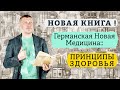 Германская Новая Медицина Принципы здоровья Финал