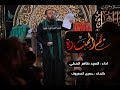 يــم الــمـنـاره الرادود سيد طاهر المكي الليلة الخامسة من محرم الحرام 1439 هـ 